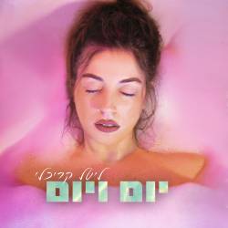  יום ויום