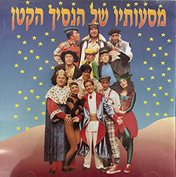  מסעותיו של הנסיך הקטן