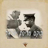  תוקם מדינת ישראל