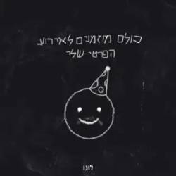  כולם מוזמנים לאירוע הפרטי שלי