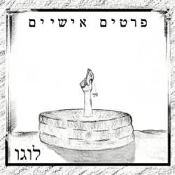  פרטים אישיים