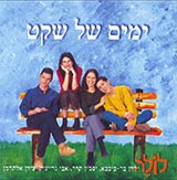  ימים של שקט