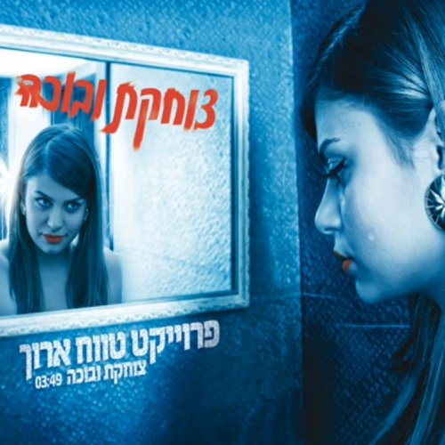  צוחקת ובוכה