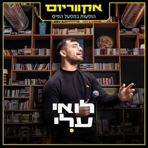 אקווריום - הופעה חיה במפעל הפיס