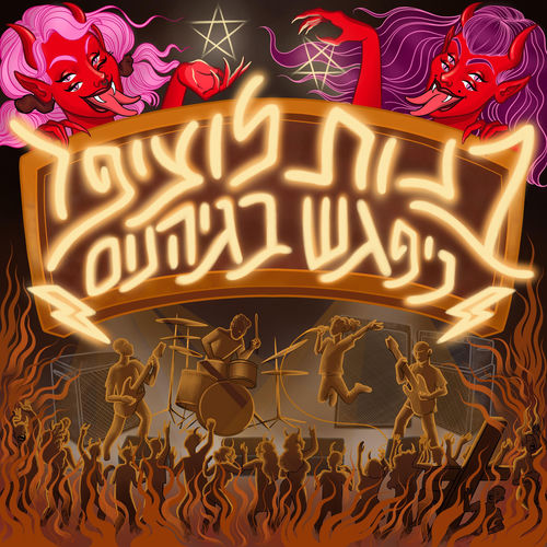 ניפגש בגיהנום