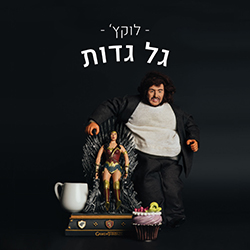  גל גדות