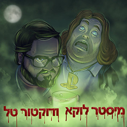  מיסטר לוקא ודוקטור טל