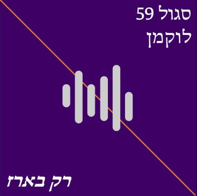  רק בארז
