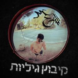  קיבוץ גיליות