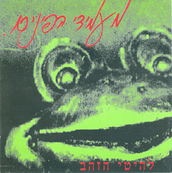  להיטי הזהב