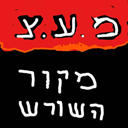  מ​ק​ו​ר ה​ש​ו​ר​ש