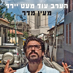  הערב עוד מעט יירד