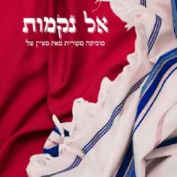  אל נקמות