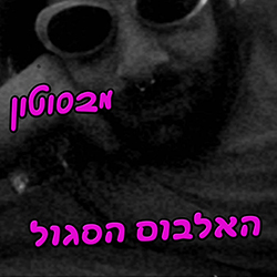  האלבום הסגול