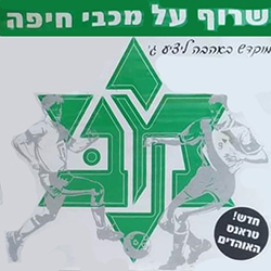  שרוף על מכבי חיפה (מכבי חיפה)