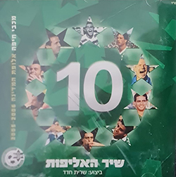  10 - שיר האליפות 2005-6 (מכבי חיפה)