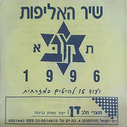  שיר האליפות 1996 (מכבי תל אביב)