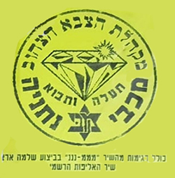  תעלה ותבוא (מכבי נתניה)