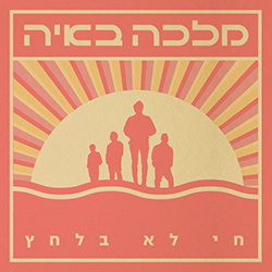  חי לא בלחץ