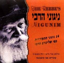  ניגוני הרבי