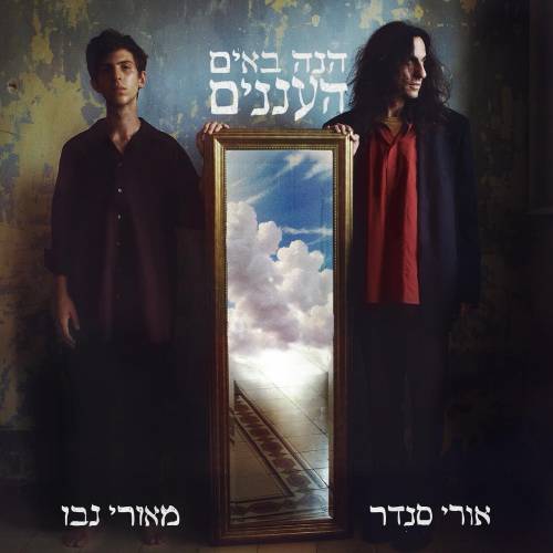  הנה באים העננים