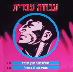  המנון האגודה / למה לא אמרת לי