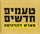  טעמים חדשים