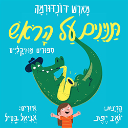  תנינים על הראש