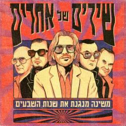  שירים של אחרים