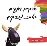  חרקים ויונקים בלתי מזיקים