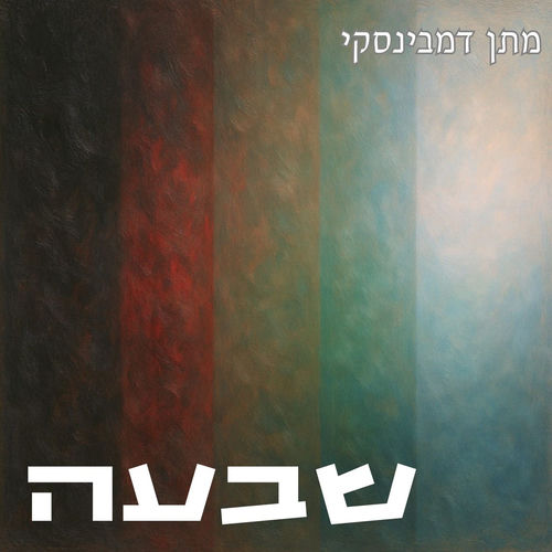  שבעה