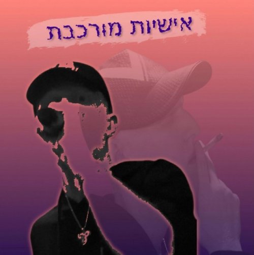 אישיות מורכבת