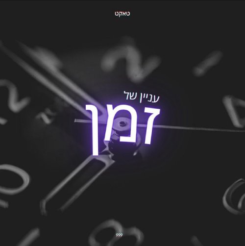 עניין של זמן