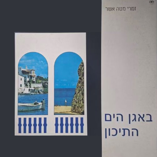 באגן הים התיכון