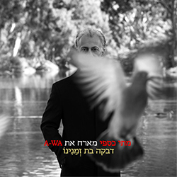  דבקה בת זמנינו