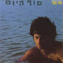  סוף היום