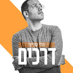  דרכים