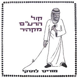  קול הרע