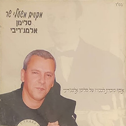  שר סלימן אלמגריבי