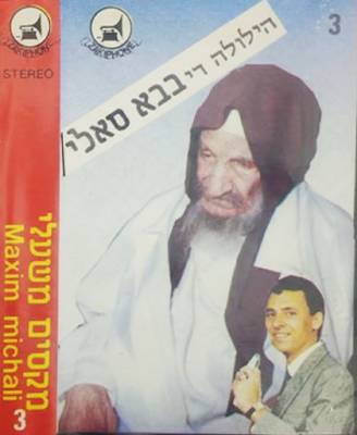  הילולה די בבא סאלי