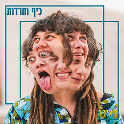  כיף וחרדות