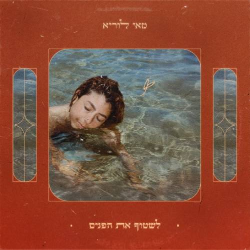  לשטוף את הפנים