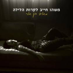  משהו חייב לקרות הלילה