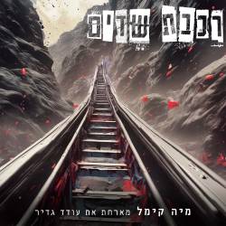  רכבת שדים