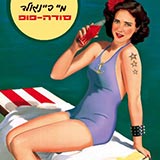  סודה-פופ