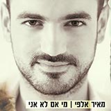  מי אם לא אני