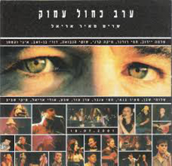  ערב כחול עמוק - שרים מאיר אריאל