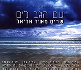  עם הגב לים - שרים מאיר אריאל