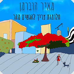  חלומות צריך להגשים מהר