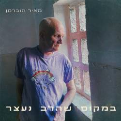  במקום שהלב נעצר